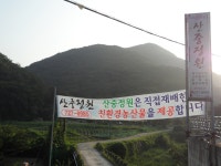 산중정원