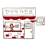 해운대사진관 부부의 일상