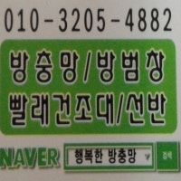 부산방충망 행복한방충망 010-3205-4882