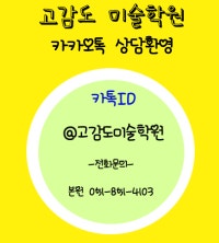 고감도 미술학원