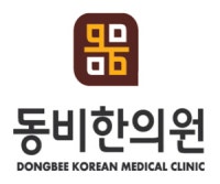 동비한의원