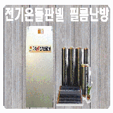 미래에너지 전기온돌판넬 전기온수기 필름난방