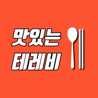 둥이네 맛있는테레비