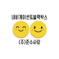 준수사랑블랙박스&네비게이션