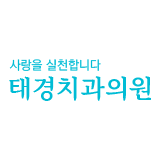 태경치과