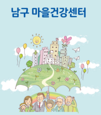 남구마을건강센터