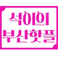 석이의부산핫플