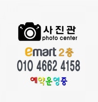 이마트2층 사진관 010 4662 4158
