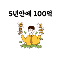 5년 안에 100억