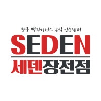 세덴 장전점