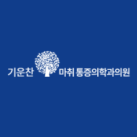 기운찬도수치료센타