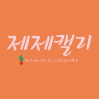 제제캘리그라피