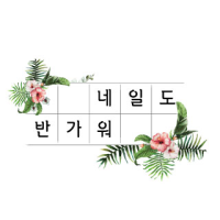 골드 제네레이션 잎노니 일상에 자연을 담다