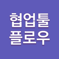 협업툴 플로우 공식블로그