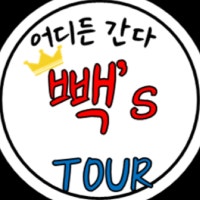 어디든 간다! 빽스투어