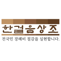 한걸음상조 공식블로그