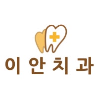 최선을 다하는 진료, 정직한 진료! 부산 이안치과