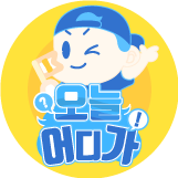 오늘어디가 :: 전세계 핫플 정보