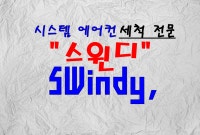 스윈디 (S Windy)
