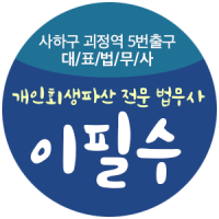 사하구/개인회생/파산/상속전문
