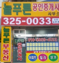 어방동 늘푸른공인중개사