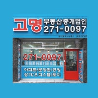 (주)고명부동산중개법인