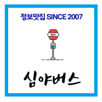 심야버스 블로그 (simyabus.com)