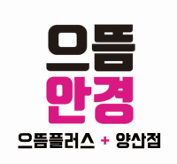 으뜸플러스안경 양산점