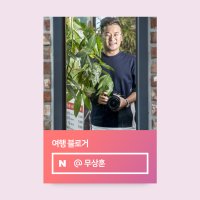 무상훈 :: 한국의 미슐랭가이드 를 꿈꾸다