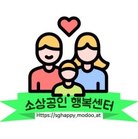 소상공인 행복센터