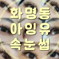 화명동속눈썹 아잉유속눈썹