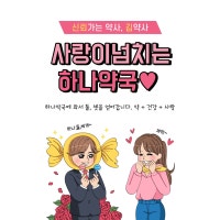 유니파파의 약학다식 약 코너