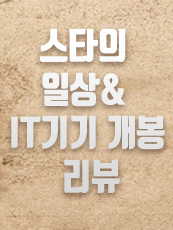 스타의 일상&IT기기 개봉 리뷰