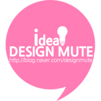 디자인뮤트 오늘 뭐해? 모해!