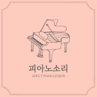 피아노소리 ADULT PIANO STUDIO