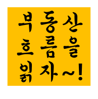 부동산 흐름을 읽자