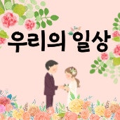 우리의일상