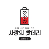 부산출장배터리, 사랑의 빳데리 온천장점