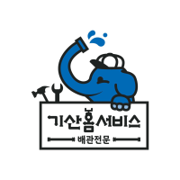 배관전문 기산홈서비스