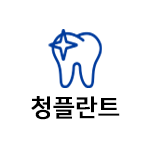 청플란트치과의원