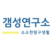 갬성연구소