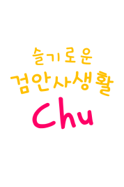 슬기로운 검안사생활