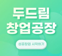 두드림창업공장