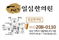 하단 일심한의원