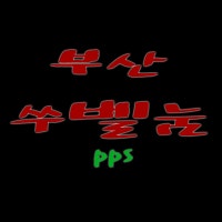 안녕하세요. 부산쑤벨눔입니다.