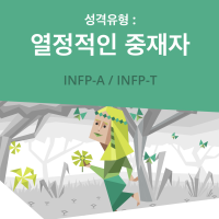 INFP의 조용히 열정적인 일상