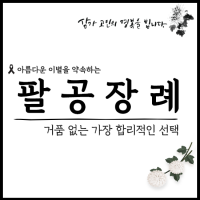 팔공장례