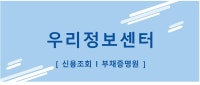 개인파산회생 우리정보센터