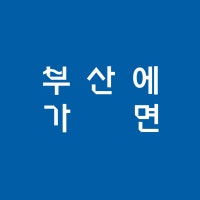부산여행 지침서, 부산관광공사