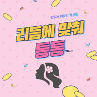 리듬에 맞춰 통통 맛있는 이야기